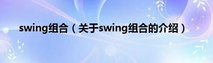 swing组合（关于swing组合的介绍）