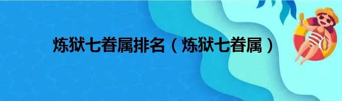 炼狱七眷属排名（炼狱七眷属）