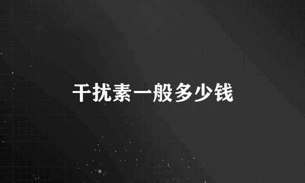 干扰素一般多少钱