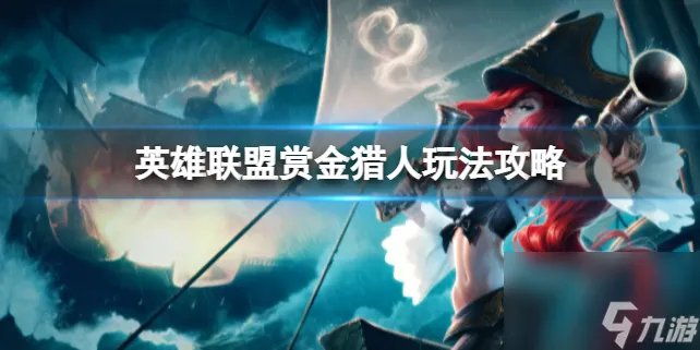 《英雄联盟》赏金猎人玩法攻略