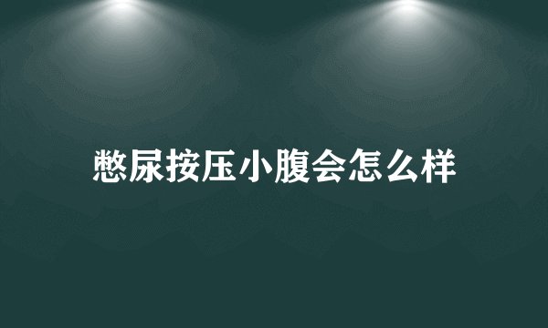 憋尿按压小腹会怎么样