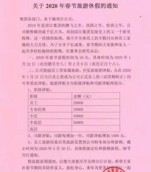 土豪公司春节放假19天 普通员工发2万旅游津贴