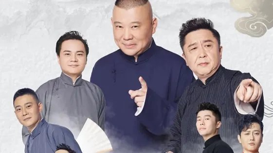 德云斗笑社在哪个平台播出