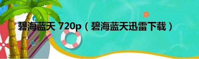 碧海蓝天 720p（碧海蓝天迅雷下载）