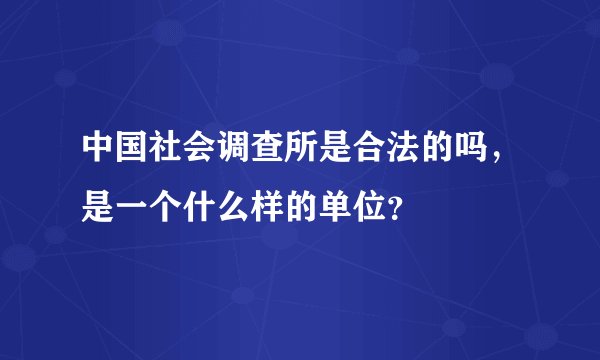 中国社会调查所是合法的吗，是一个什么样的单位？