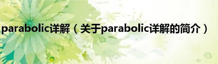parabolic详解（关于parabolic详解的简介）