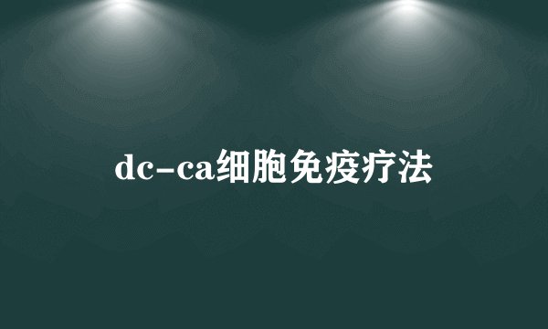 dc-ca细胞免疫疗法
