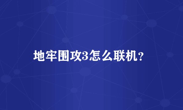 地牢围攻3怎么联机？