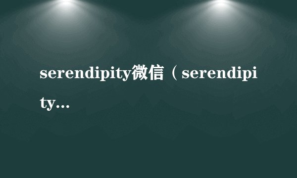 serendipity微信（serendipity微信网名）