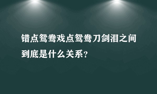 错点鸳鸯戏点鸳鸯刀剑泪之间到底是什么关系？