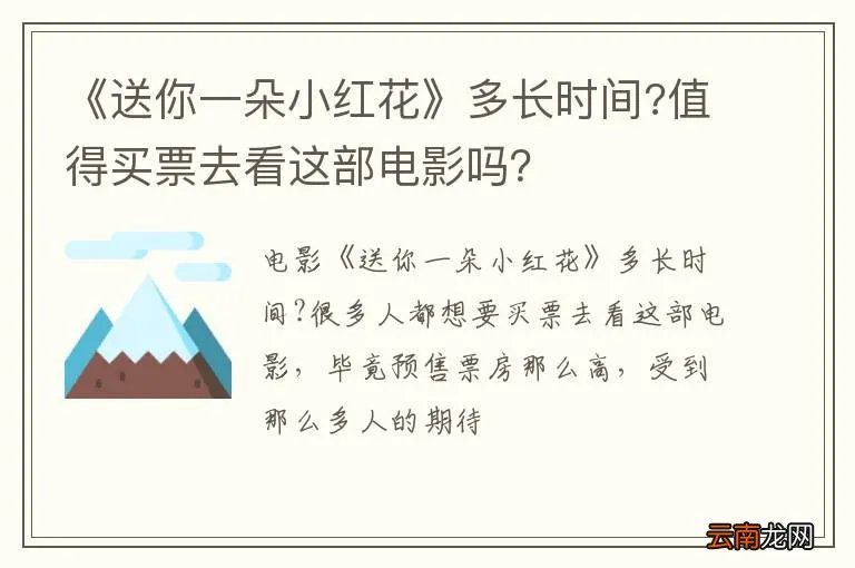 《送你一朵小红花》多长时间?值得买票去看这部电影吗？