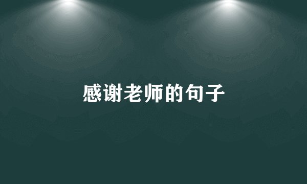 感谢老师的句子