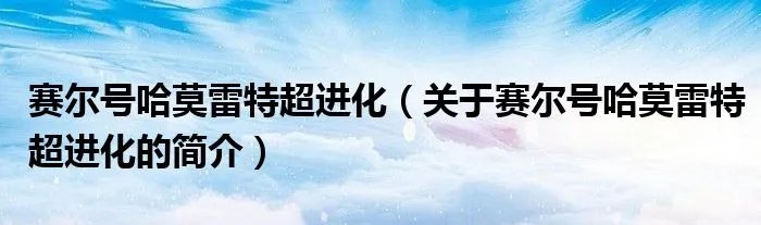 赛尔号哈莫雷特超进化（关于赛尔号哈莫雷特超进化的简介）