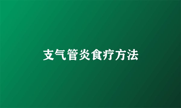 支气管炎食疗方法
