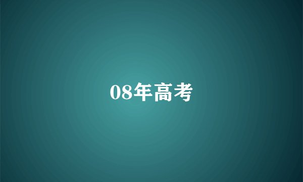 08年高考