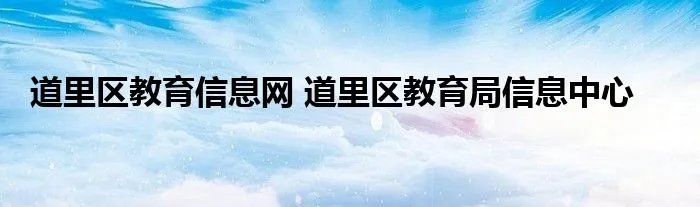 道里区教育信息网 道里区教育局信息中心