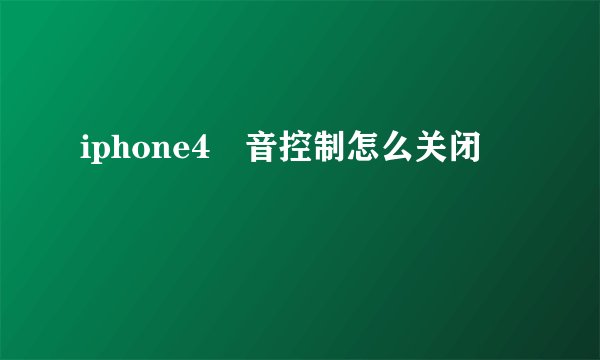 iphone4語音控制怎么关闭