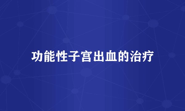 功能性子宫出血的治疗