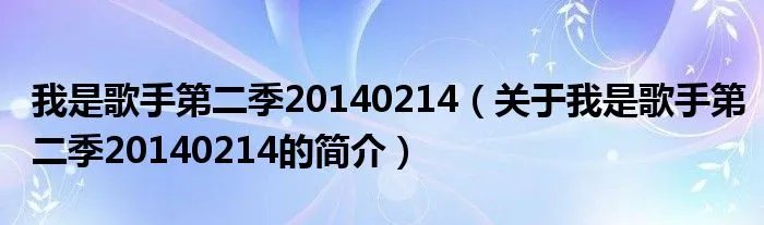 我是歌手第二季20140214（关于我是歌手第二季20140214的简介）
