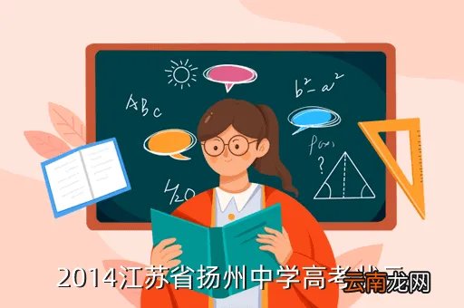 2014年江苏高考状元，江苏省理科高考状元是谁多少分