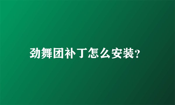 劲舞团补丁怎么安装？