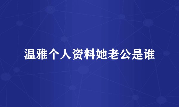 温雅个人资料她老公是谁