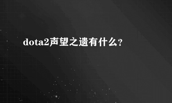 dota2声望之遗有什么？