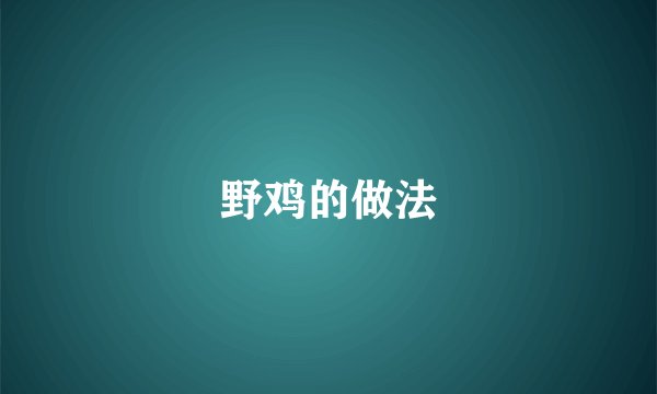 野鸡的做法