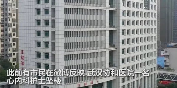 武汉协和医院一护士坠楼，护士和主任之间究竟发生了什么？