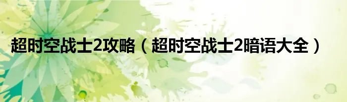 超时空战士2攻略（超时空战士2暗语大全）