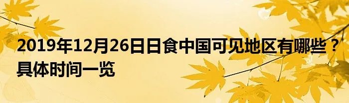 2019年12月26日日食中国可见地区有哪些？具体时间一览