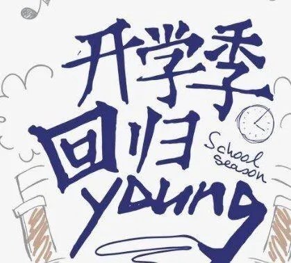 预计什么时候能开学