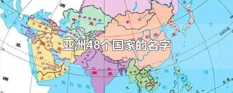 亚洲48个国家的名字