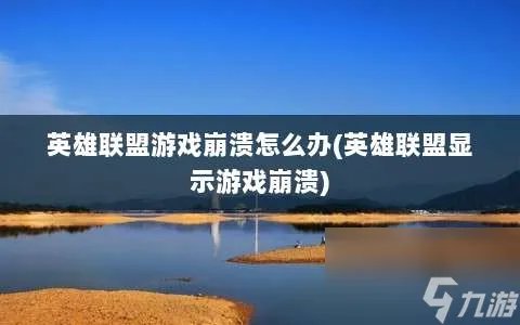 英雄联盟游戏崩溃怎么办 英雄联盟显示游戏崩溃