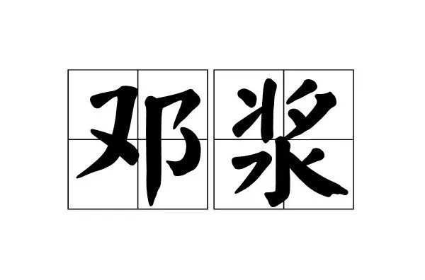 邓字组词只要两个字