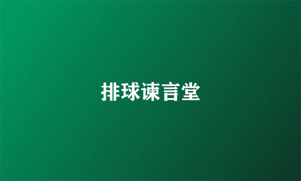 排球谏言堂