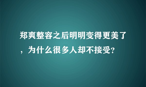 郑爽整容之后明明变得更美了，为什么很多人却不接受？