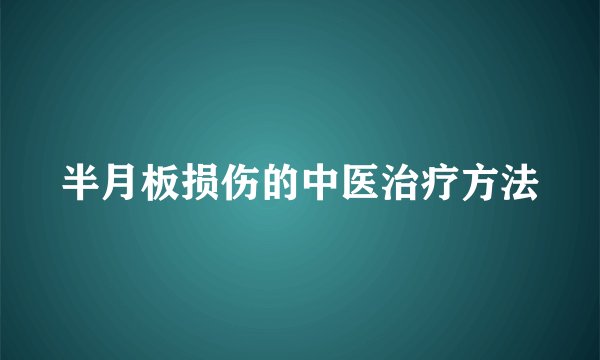 半月板损伤的中医治疗方法