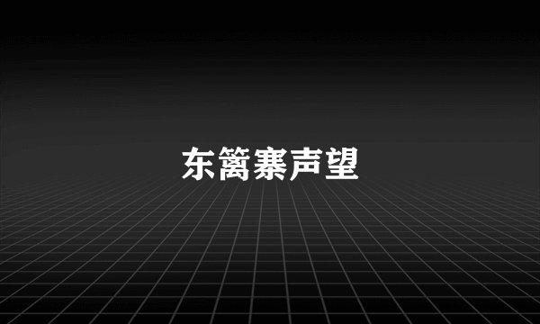 东篱寨声望