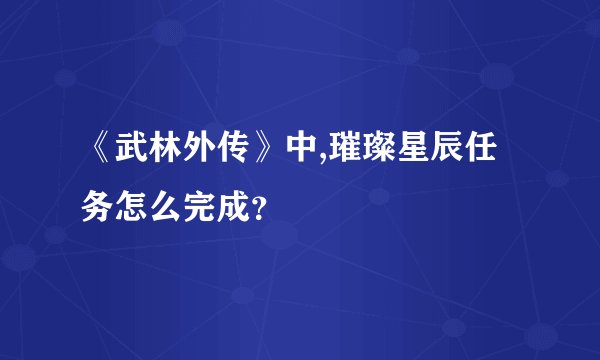 《武林外传》中,璀璨星辰任务怎么完成？