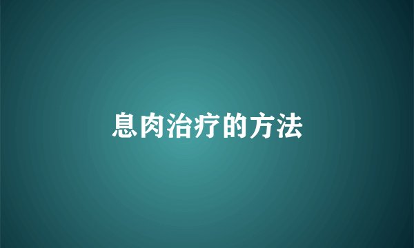 息肉治疗的方法