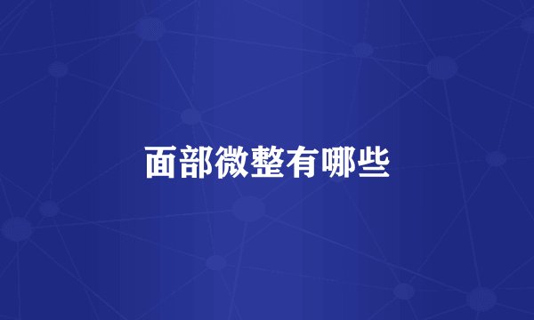 面部微整有哪些