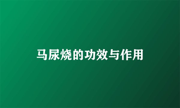 马尿烧的功效与作用