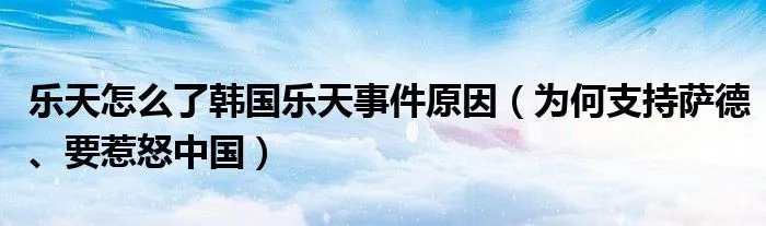 乐天怎么了韩国乐天事件原因（为何支持萨德、要惹怒中国）