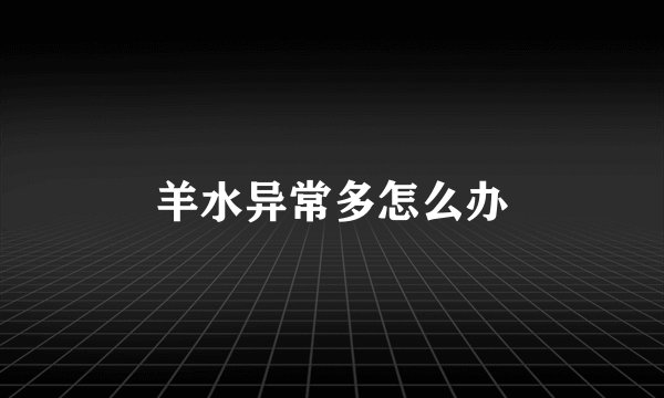 羊水异常多怎么办