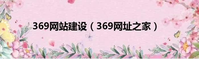 369网站建设（369网址之家）