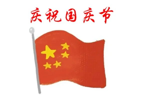 十一国庆节手抄报内容