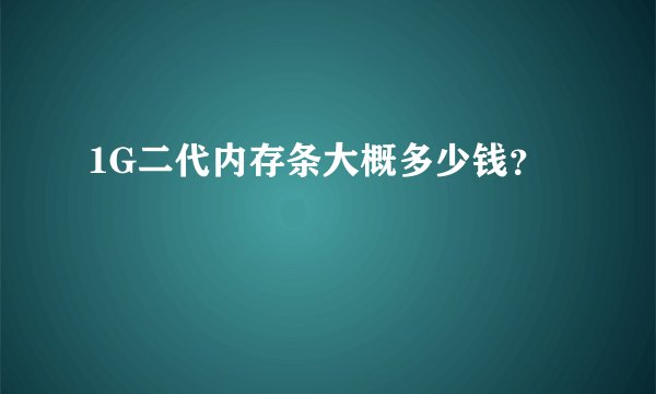 1G二代内存条大概多少钱？