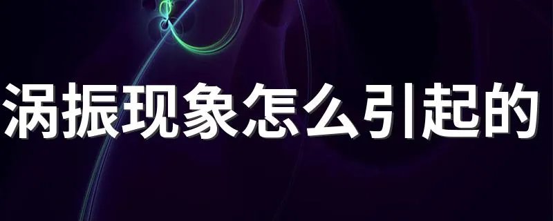 涡振现象怎么引起的 涡振现象简述