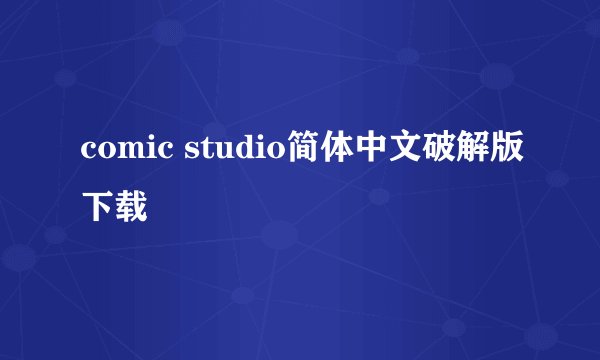 comic studio简体中文破解版下载